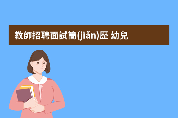 教師招聘面試簡(jiǎn)歷 幼兒教師個(gè)人簡(jiǎn)歷模板